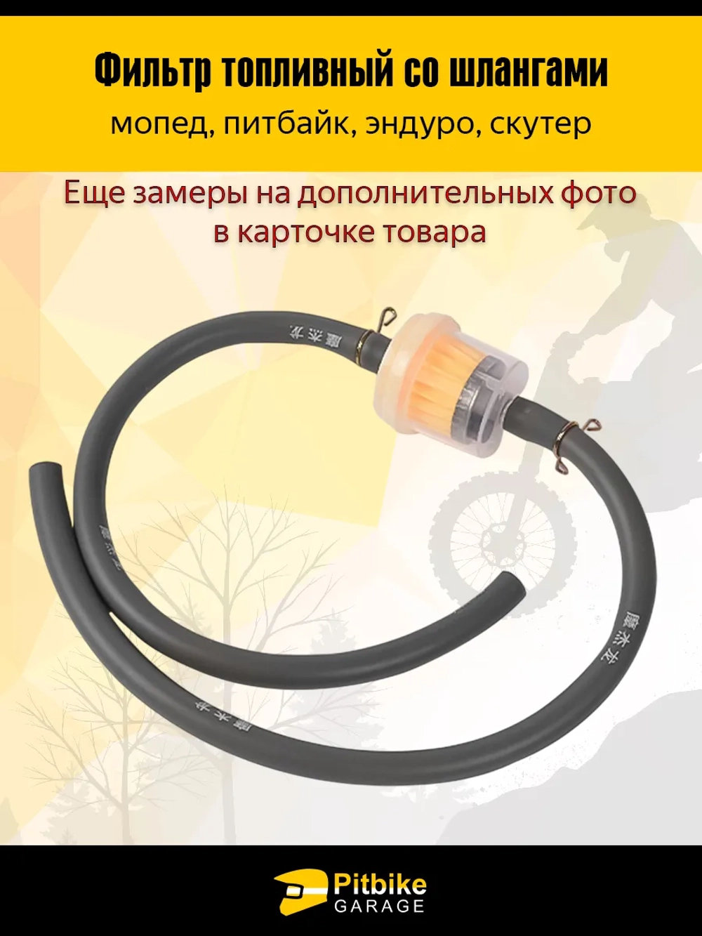 +t Топливный фильтр со шлангами для мопеда, питбайка, эндуро
