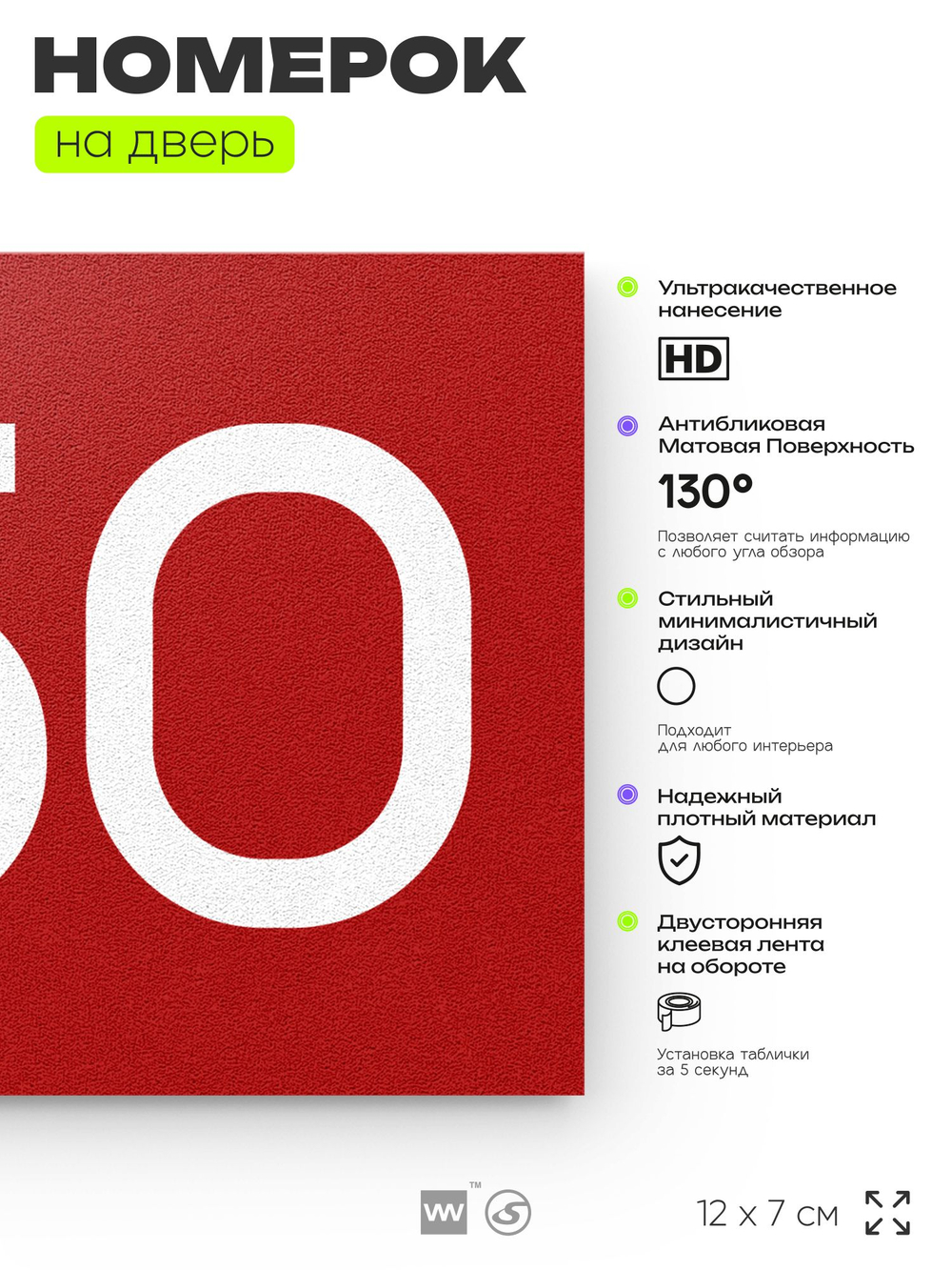 Номер на дверь 450, табличка на дверь для офиса, квартиры, кабинета, аудитории, склада, красная 120х70 мм, Айдентика Технолоджи