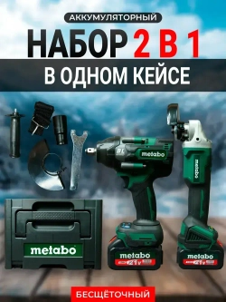 Набор аккумуляторных инструментов Metabo 2 в1