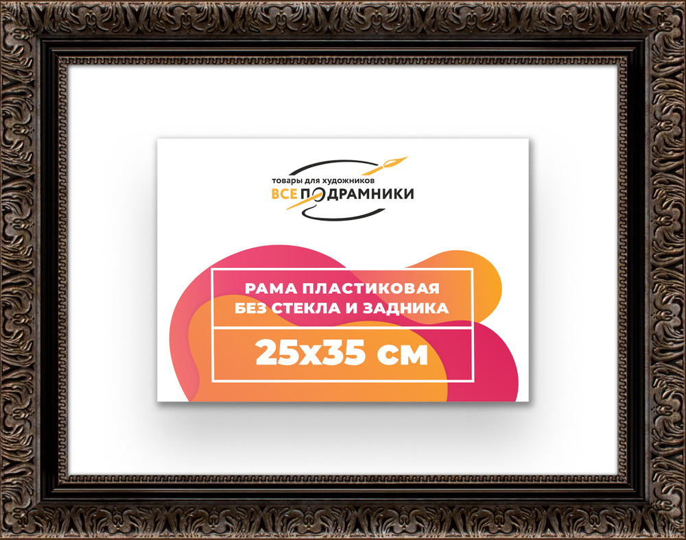 Рама 25x35 для картин и фотографий RP0241980-07