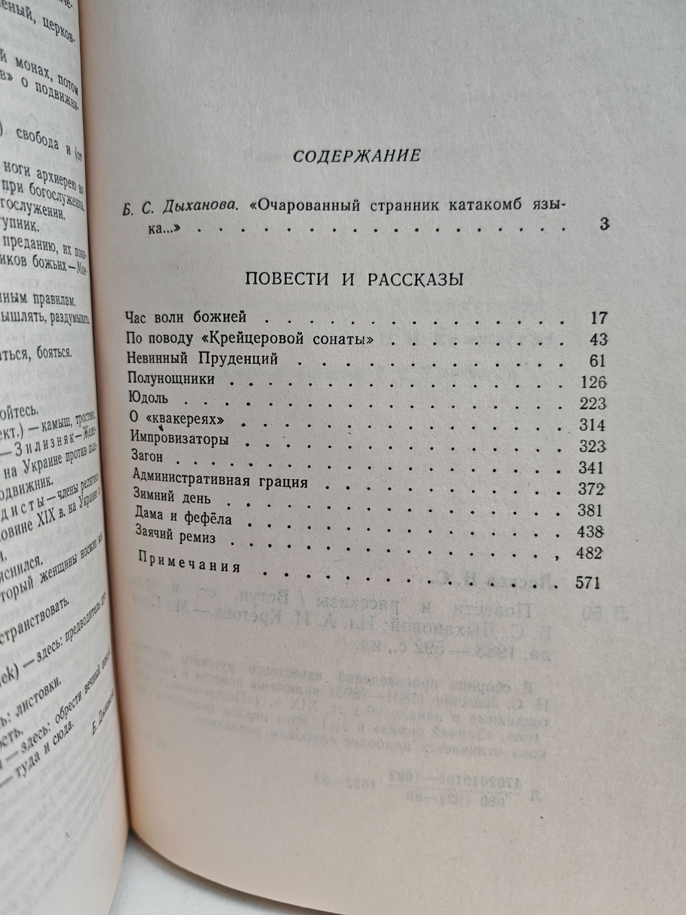 Н. С. Лесков. Повести и рассказы