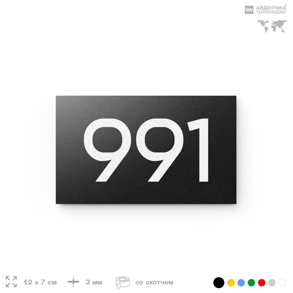 Номер на дверь 991, табличка на дверь для офиса, квартиры, кабинета, аудитории, склада, черная 120х70 мм, Айдентика Технолоджи