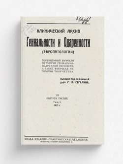 Клинический архив гениальности и одаренности (эвропатологии). 1925, Т. 1, № 3 | Нет автора