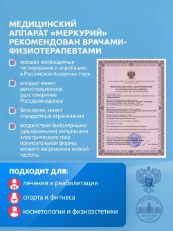 Физиотерапевтический аппарат Меркурий для электромиостимуляции