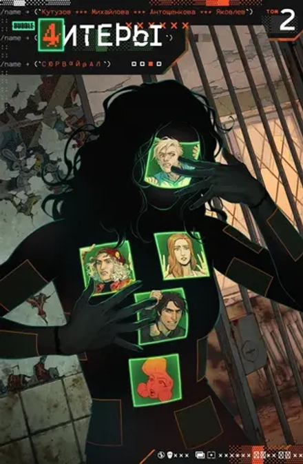 Комикс Читеры. Том 2. Сюрвайвал