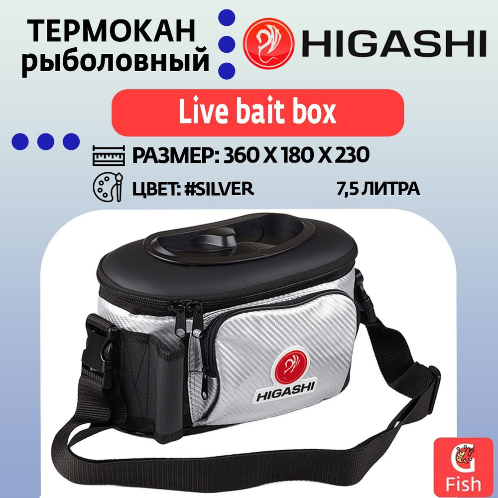 Термокан рыболовный HIGASHI Live bait box 7.5L#Silver