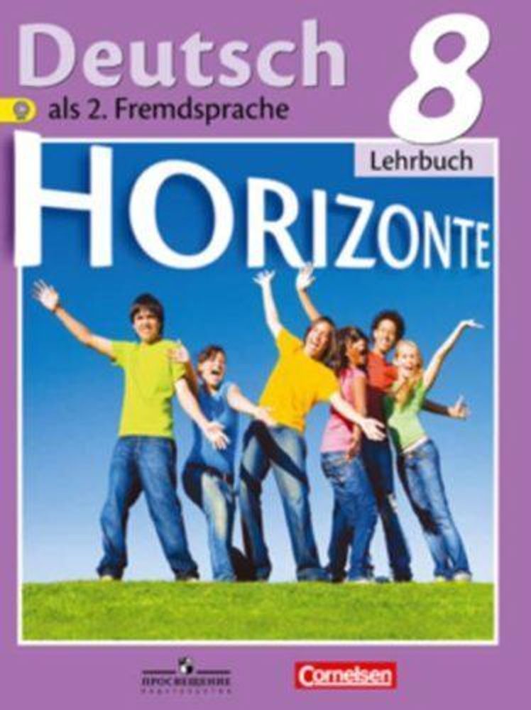 Немецкий язык. 8 класс. Аверин М.М., Horizonte. Горизонты. Учебник. 2017