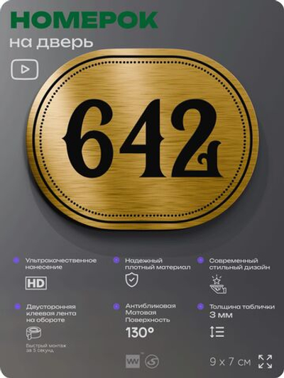Номерок на дверь квартиры 642, для кабинета, офиса, шильдик 9 х 7 см, золотистый, Айдентика Технолоджи