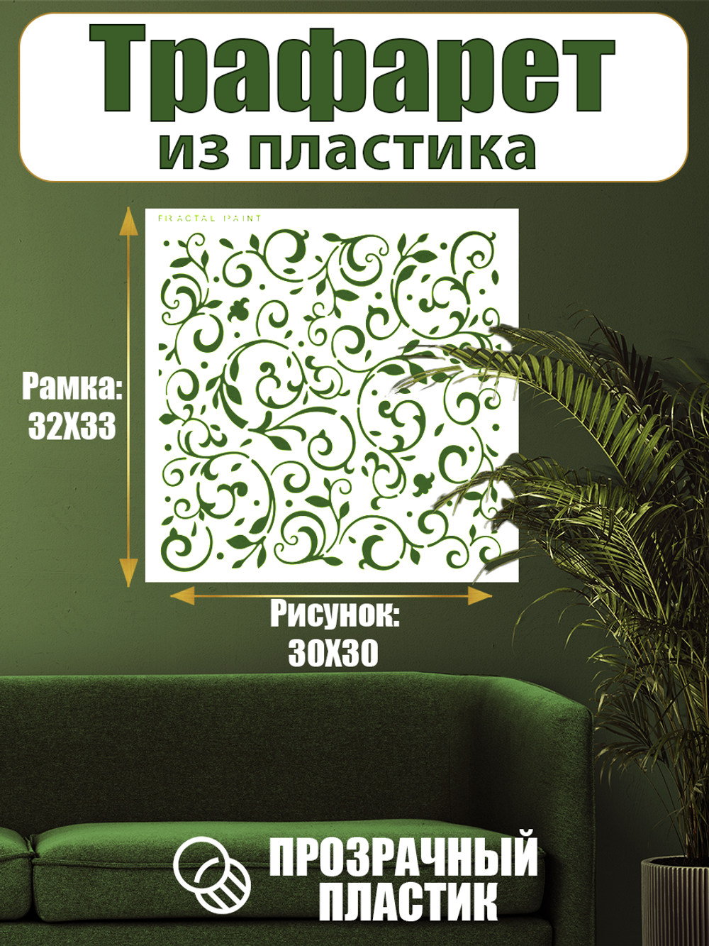 Трафарет для стен из пластика многоразовый 075