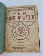 "Уменье хорошо одеваться". 1914г. - антикварное издание
