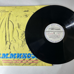 Винтажная виниловая пластинка LP С.М. Михоэлс, Фрагменты Спектаклей Еврейского Театра, Фрагменты Спектаклей И Выступлений (СССР 1990)