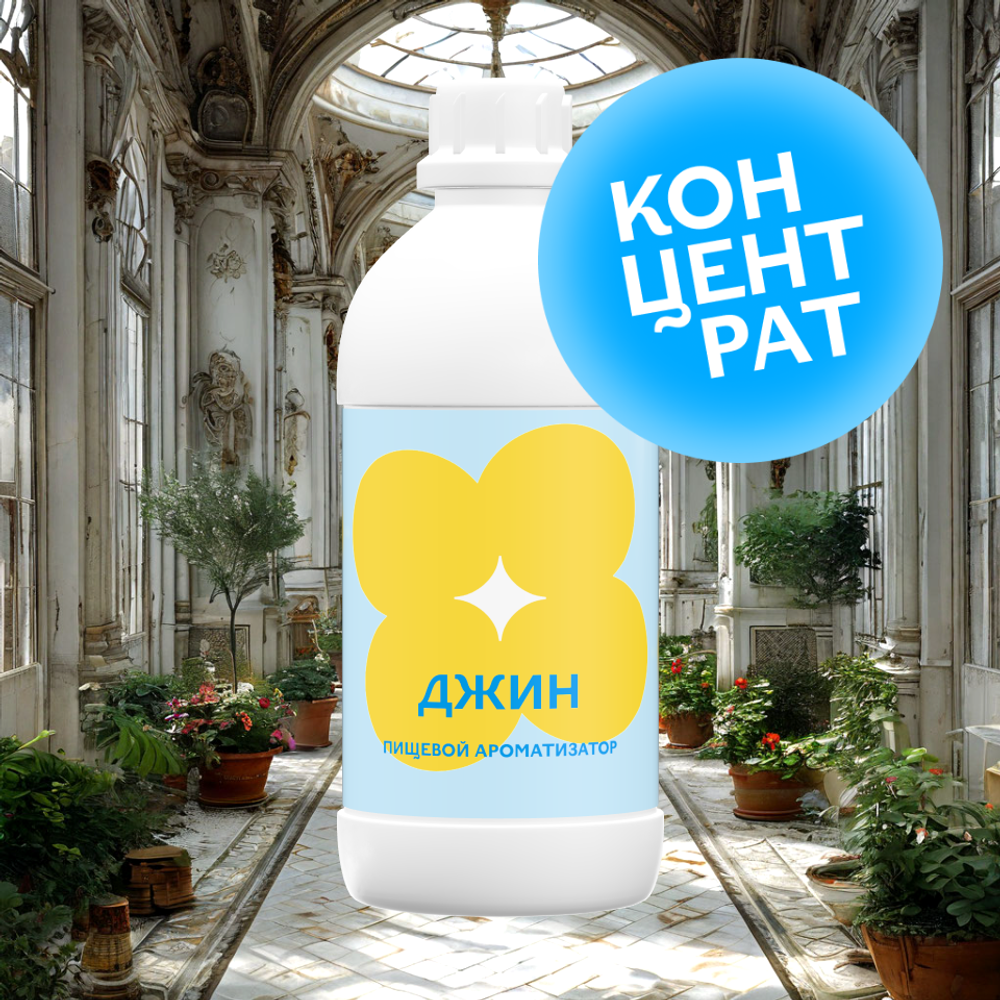 Джин (Концентрат)