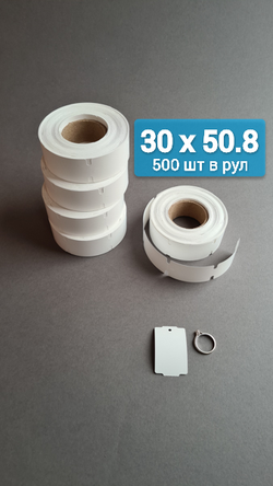 Ювелирные бирки 30х50,8 мм. Синтетические для термотрансферной печати.