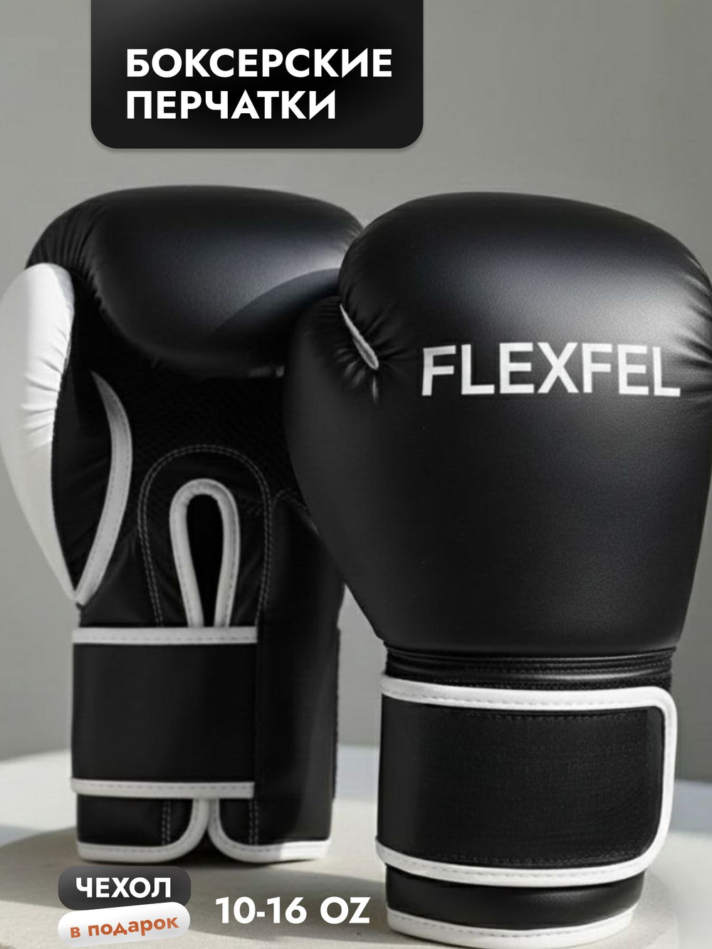 Перчатки боксерские FlexFel 4-16 унций