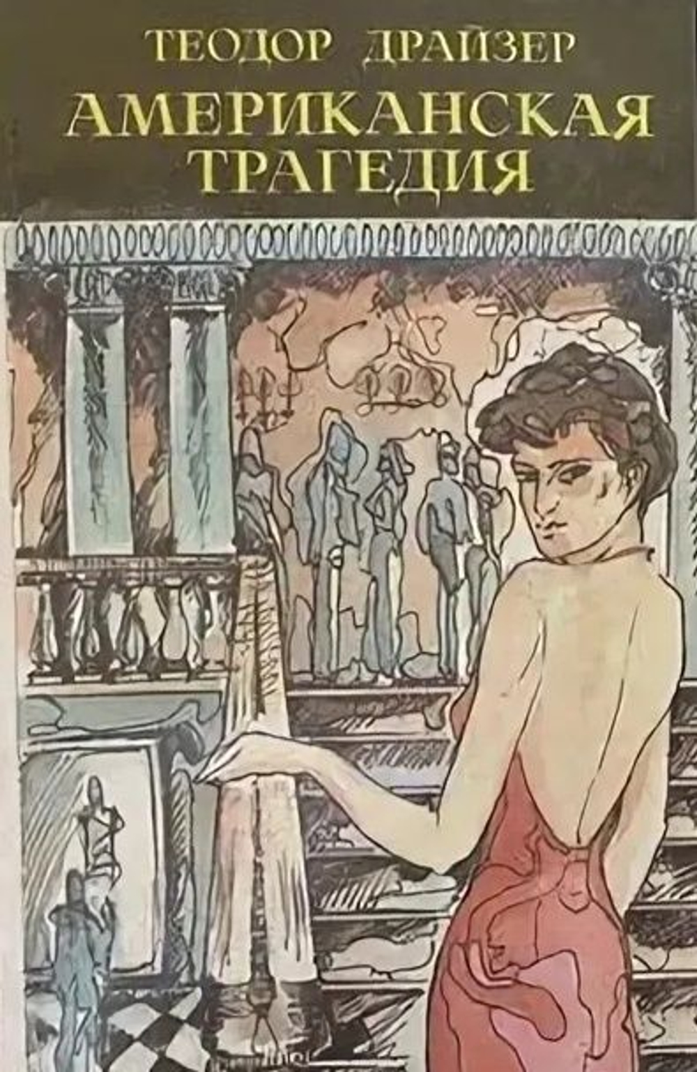 Американская трагедия. Том 2 ( комплект из двух книг)