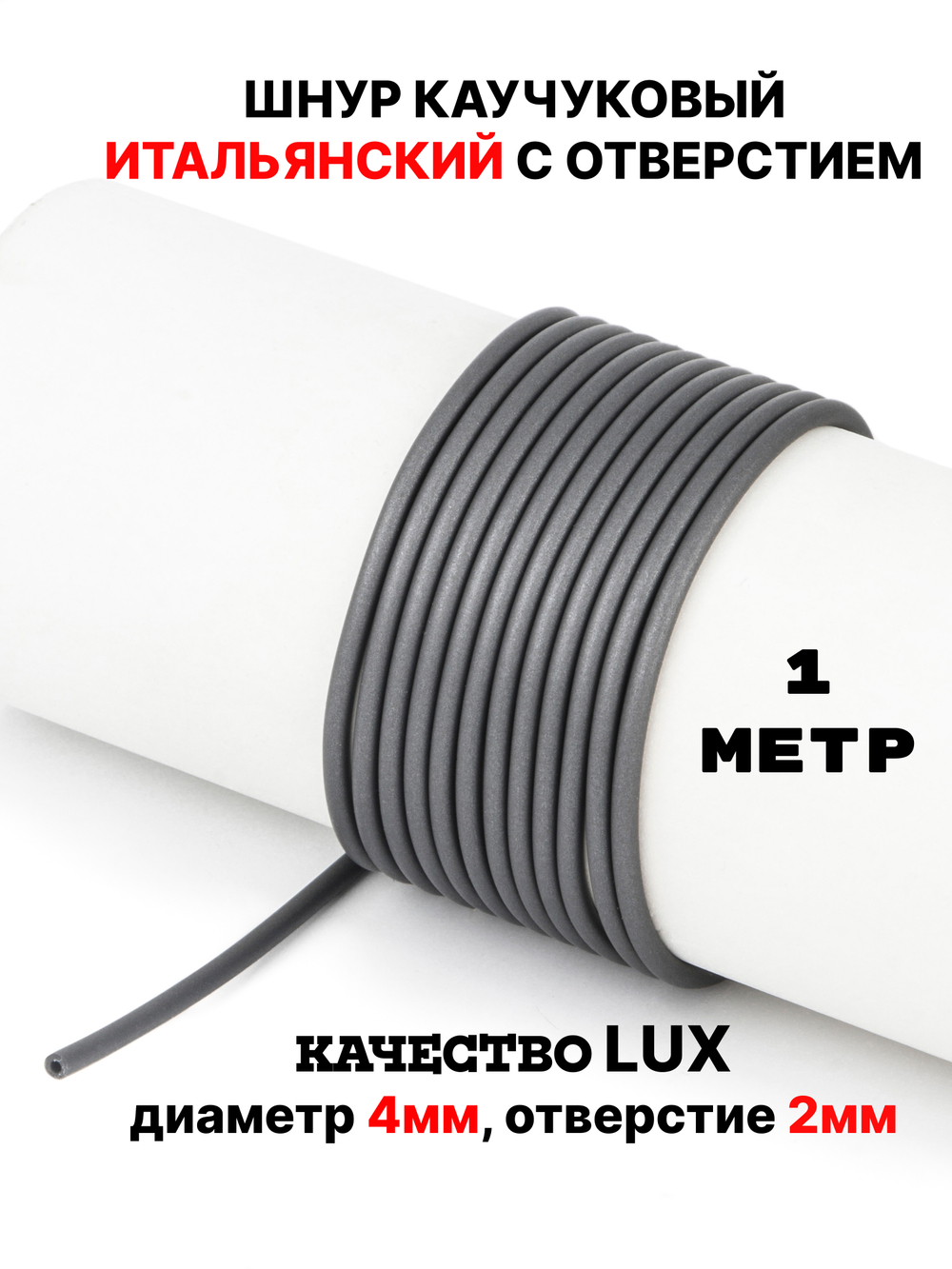 Каучук 2.5 мм титан(018) 1м