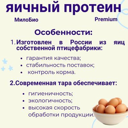 Белок яичный сухой 1 КГ/Яичный Протеин 1 КГ МилоБио / Для использования в кулинарии и в белковых коктейлях. Повышенной взбиваемости, обессахаренный.
