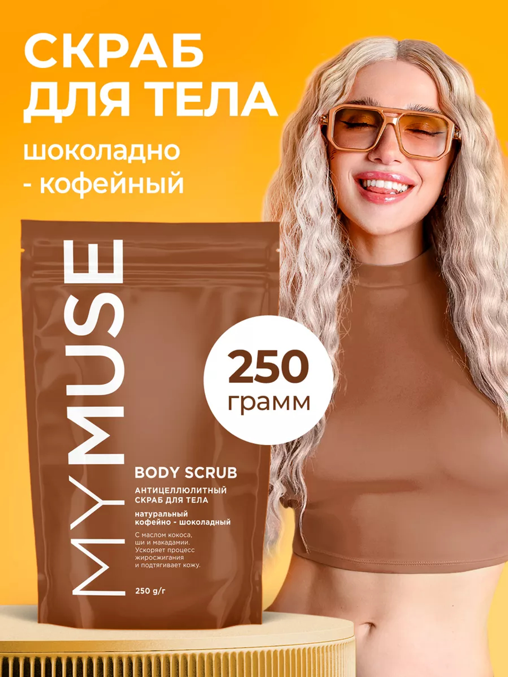MY MUSE Скраб для тела кофейно-шоколадный 250гр