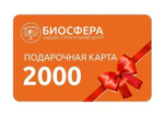 Подарочная карта 2000 рублей