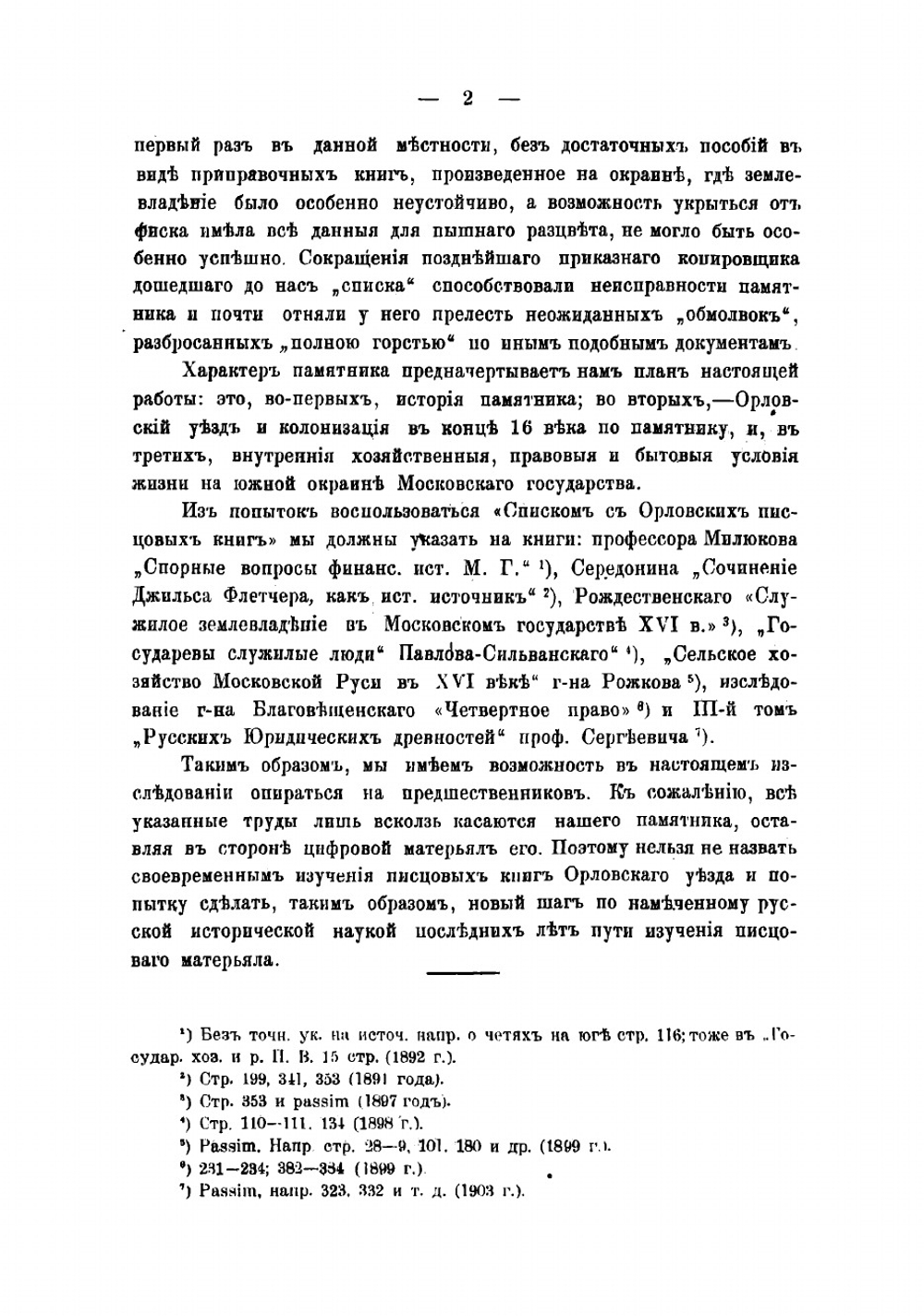 Орловский уезд в конце XVI века по писцовой книге 1594-1595 гг | Смирнов Павел Петрович