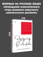 Дизайн для людей. Принципы промышленного дизайна