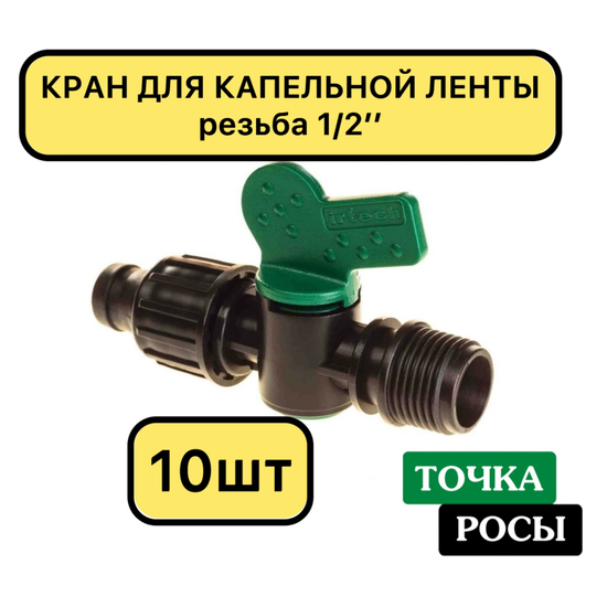 Кран для капельной ленты 1/2" наружная резьба