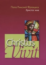 Апостольское обращение Christus Vivit: Христос жив