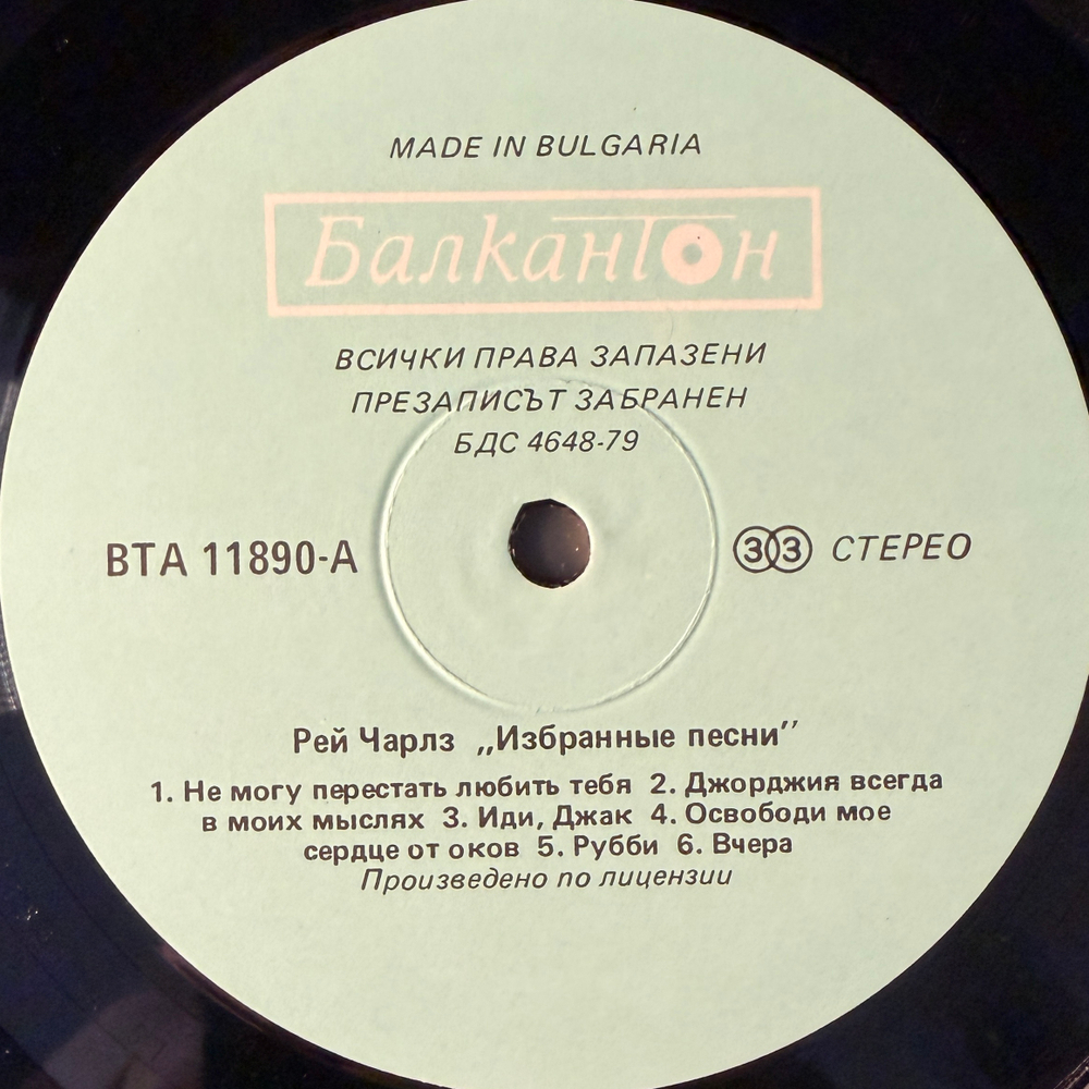 Виниловая пластинка Рэй Чарльз – Избранные песни (Балкантон) LP