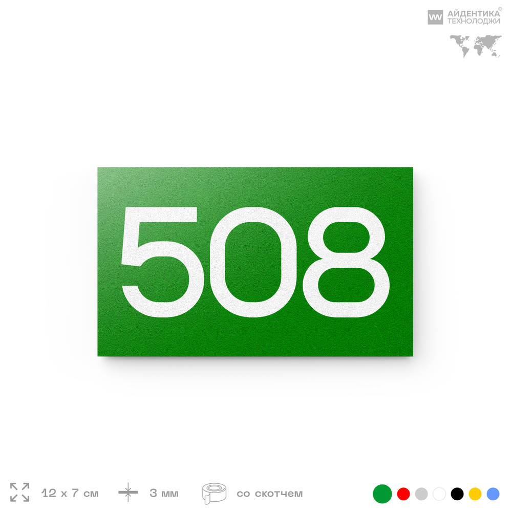 Номер на дверь 508, табличка на дверь для офиса, квартиры, кабинета, аудитории, склада, зеленая 120х70 мм, Айдентика Технолоджи