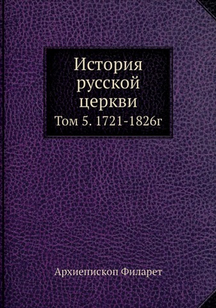 История русской церкви. Том 5. 1721-1826г | Архиепископ Филарет