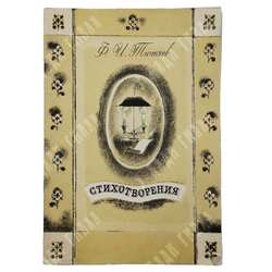 Тютчев Ф.И. Стихитворения. М.: Изд. Советкая Россия. 1978.