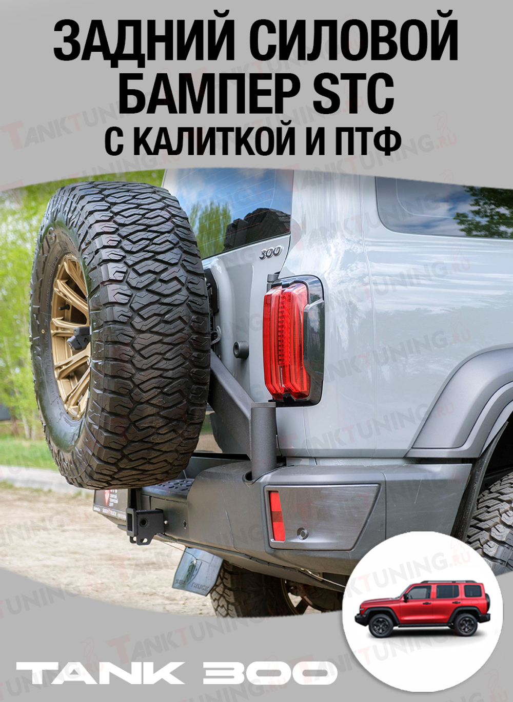 Tank300 Задний силовой бампер STC с калиткой и ПТФ