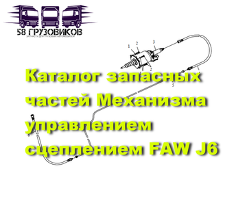Механизм управления сцеплением (ПГУ) FAW J6 CA3310