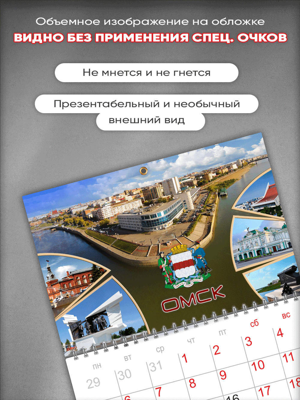 Настенный отрывной стереокалендарь c 3D-эффектом "Омск"