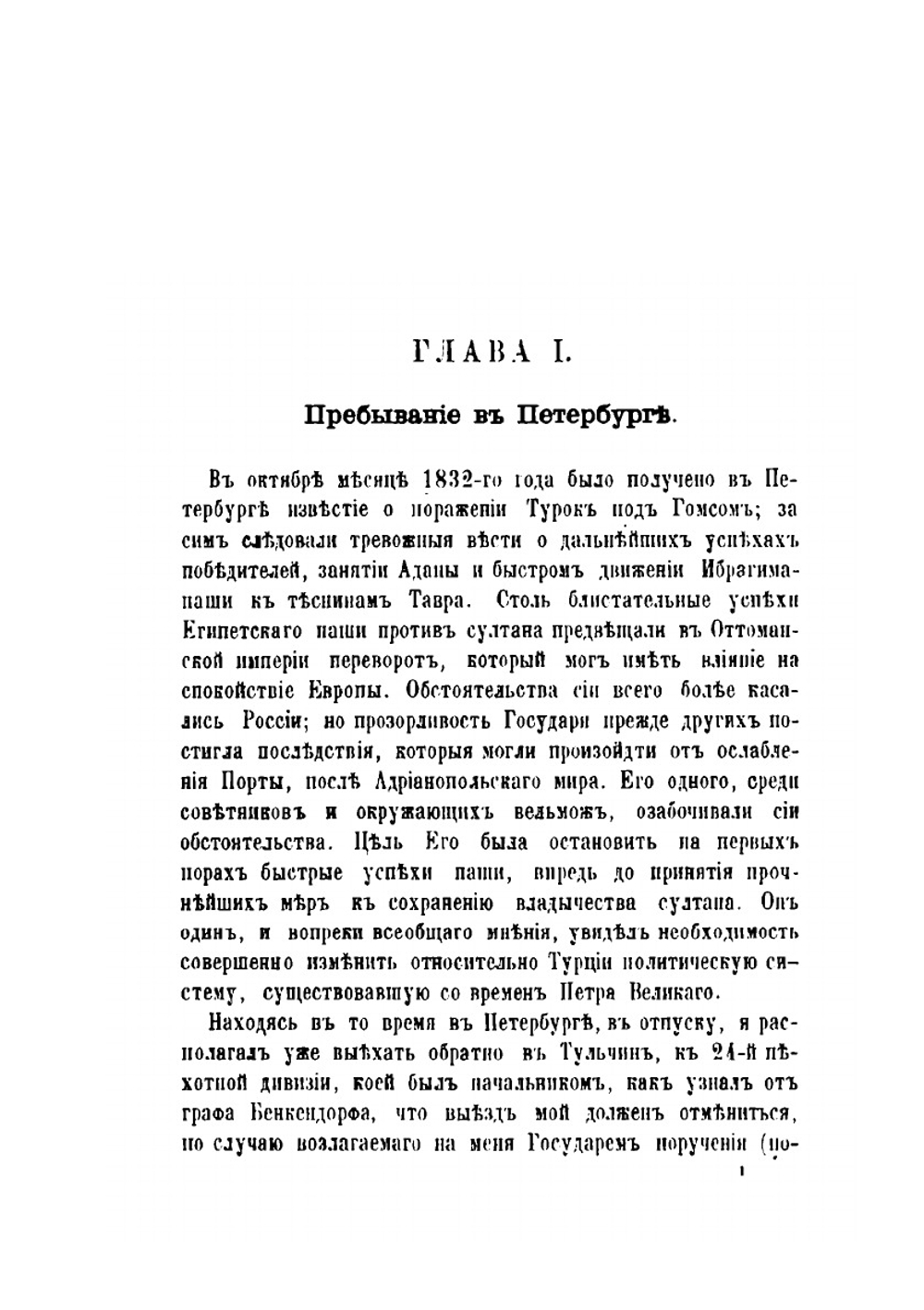 Русские на Босфоре в 1833 году | Н. Н. Муравьев