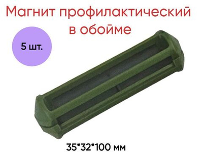Магнит профилактический для коров в обойме 35*32*100 мм, 5 шт