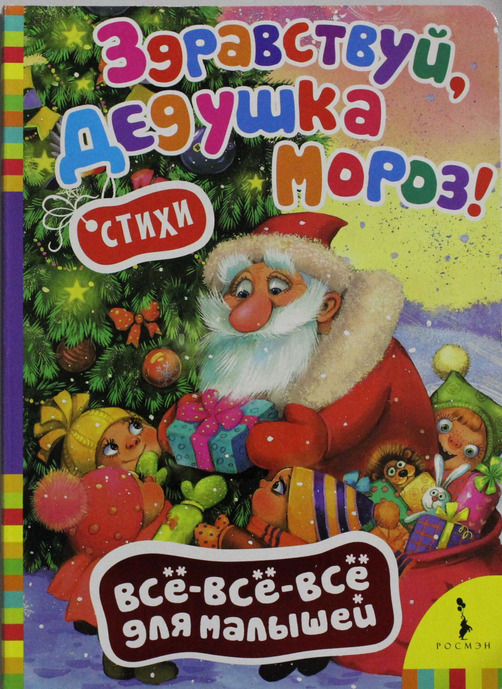 Здравствуй, дедушка Мороз!