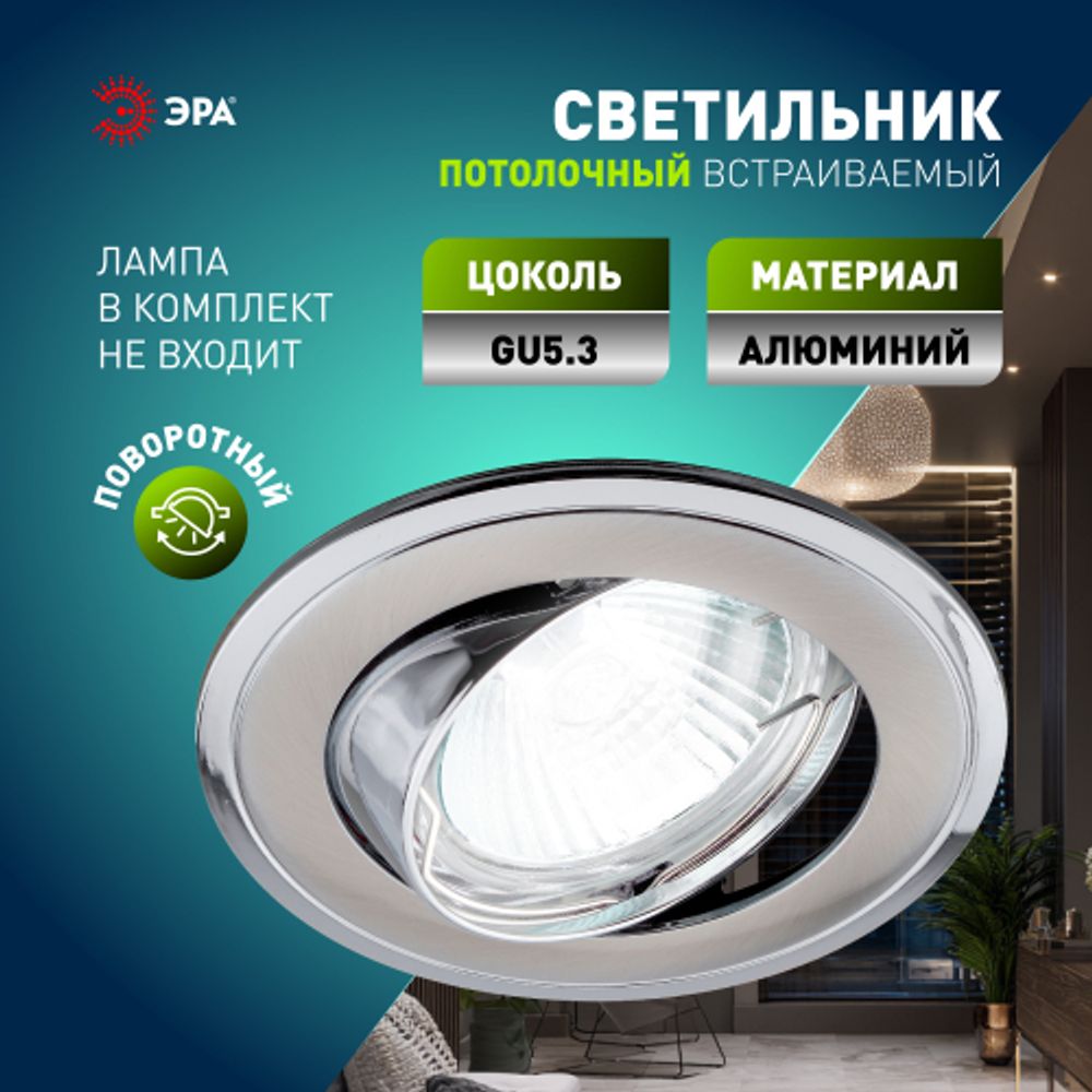 Светильник встраиваемый ЭРА KL22 А SN/CH под лампу MR16 GU5.3 сатин никель/хром | 