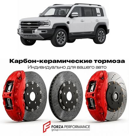 Карбон-керамическая тормозная система для BYD Leopard 5 / Denza B5 2023-2026