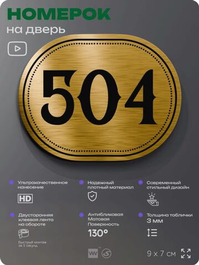 Номерок на дверь квартиры 504, для кабинета, офиса, шильдик 9 х 7 см, золотистый, Айдентика Технолоджи