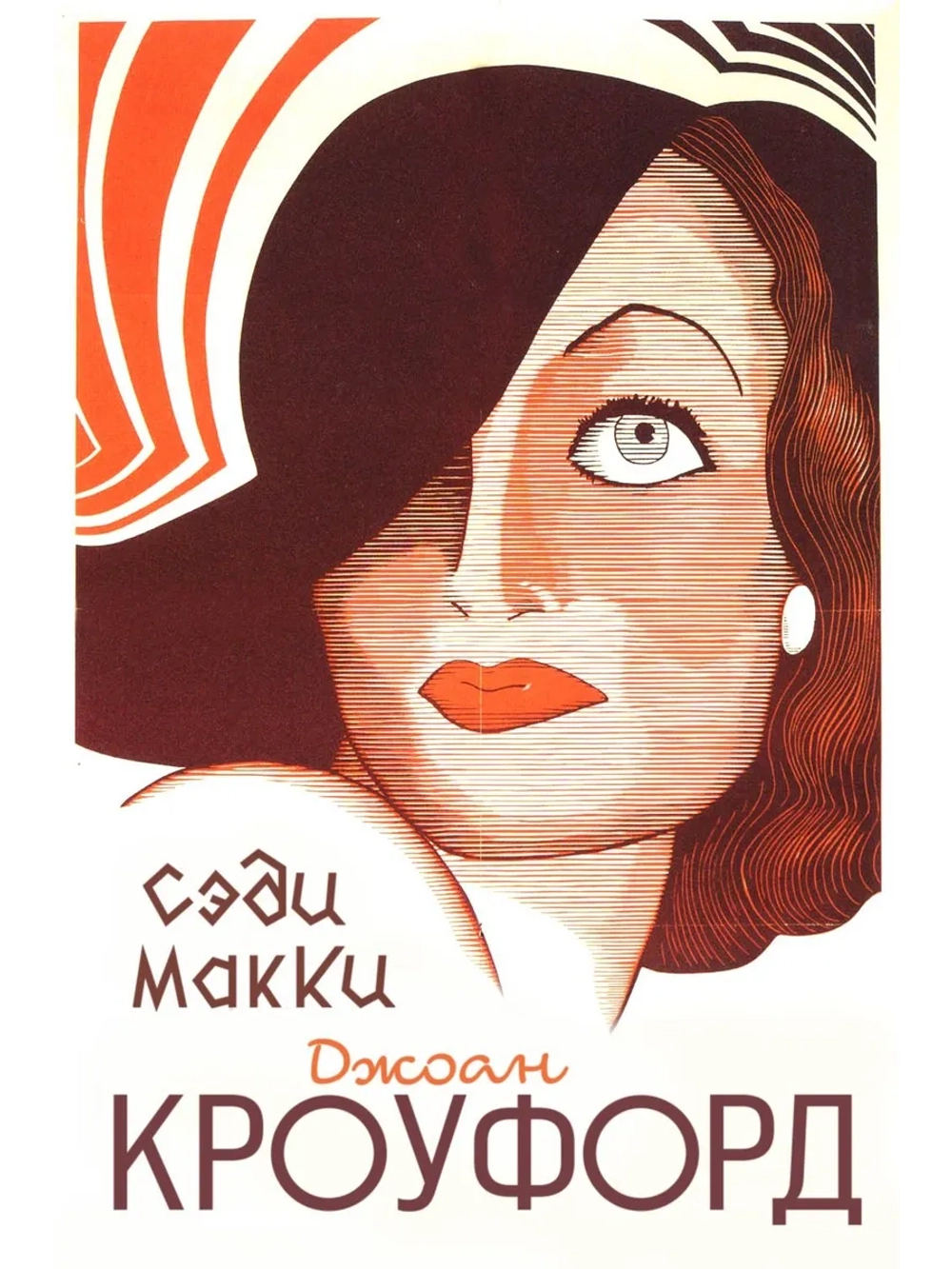 Сэди МакКи (1934) (DVD-R)