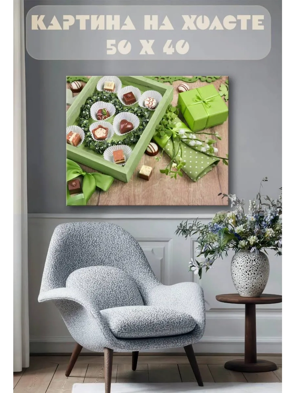 Картина на стену 40 X 50 Шоколадные конфеты