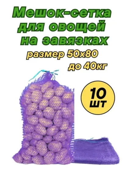 Мешки овощные, сетки для овощей 50х80 до 40кг *10шт