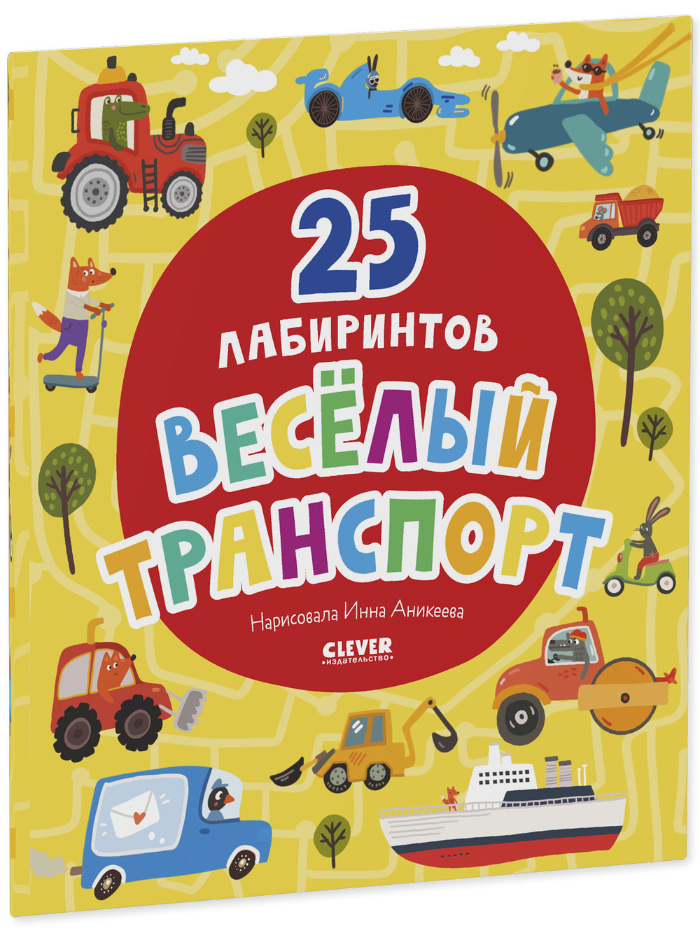 Лабиринты. Веселый транспорт. 25 лабиринтов
