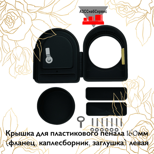 Крышка для пластикового пенала 160мм (фланец, каплесборник, заглушка) левая