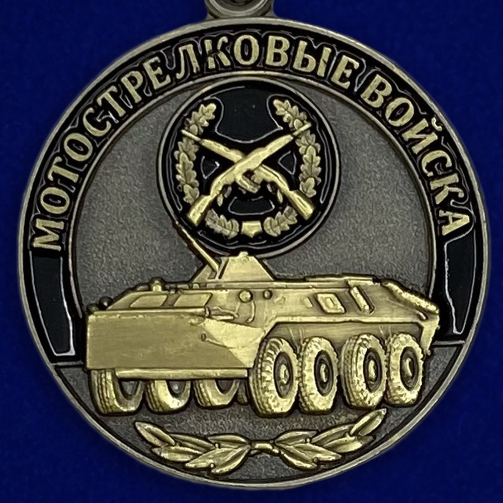 Медаль Мотострелковых войск (Ветеран)