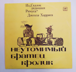 Джоэль Харрис Неутомимый Братец Кролик  10 дюймов