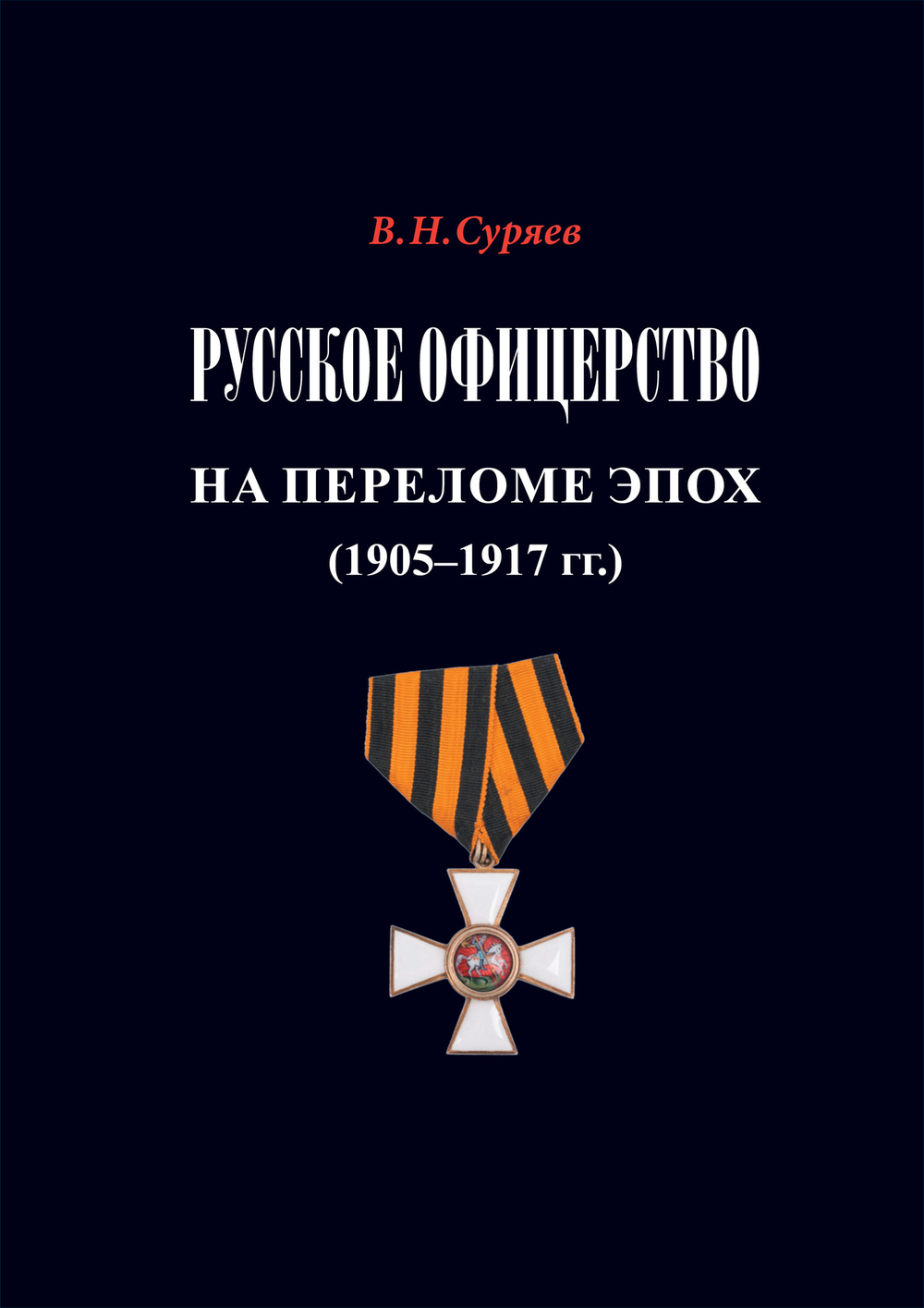 Суряев В.Н. Русское офицерство на переломе эпох. 1905-1917. Монография