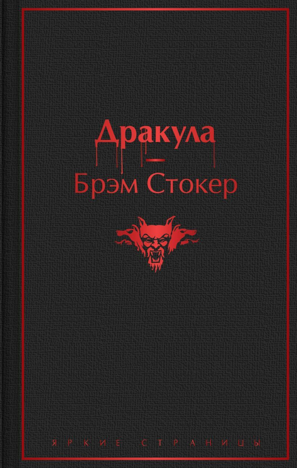 Дракула. Брэм Стокер