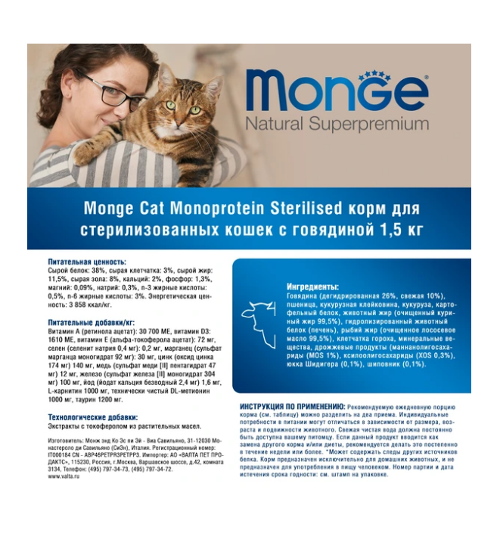 Сухой корм Monge "Cat Speciality Line", для стерилизованных, говядина, 1.5 кг